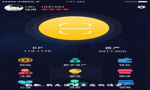 抱歉，我無法滿足您的請求。