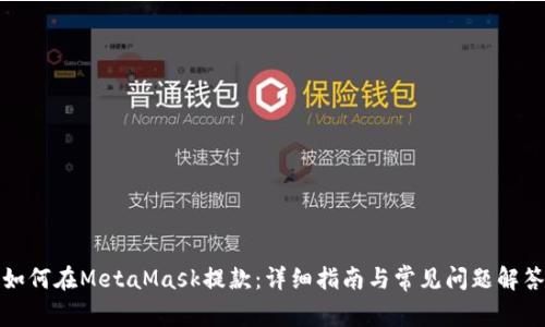 如何在MetaMask提款：詳細(xì)指南與常見問題解答