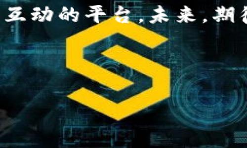 小狐錢包是誰家的游戲是一個(gè)很有意思的話題，尤其是在如今數(shù)字貨幣和虛擬商品越來越流行的時(shí)代。小狐錢包是一款集游戲、支付、資產(chǎn)管理于一身的移動(dòng)應(yīng)用，它能夠?yàn)橛脩籼峁┍憬莸奶摂M財(cái)富管理體驗(yàn)。那么，究竟小狐錢包背后是誰在運(yùn)營這款游戲呢？ 

小狐錢包的背景介紹
小狐錢包作為一種電子錢包，最初是為了解決用戶在游戲中虛擬財(cái)富交易的需求而設(shè)計(jì)的。它不僅允許用戶存儲(chǔ)和管理他們的游戲資產(chǎn)，還具備豐富的社交功能和支付功能。通過小狐錢包，用戶可以方便地購買游戲內(nèi)虛擬物品、參與虛擬活動(dòng)，甚至與其他玩家進(jìn)行實(shí)時(shí)的資產(chǎn)交易。

在游戲領(lǐng)域，小狐錢包具體支持哪些游戲呢？其實(shí)，它集成了多個(gè)熱門的游戲項(xiàng)目，無論是大型多人在線角色扮演游戲（MMORPG），還是競技類游戲（MOBA），小狐錢包都努力與眾多開發(fā)商達(dá)成合作，提供更為扎實(shí)的技術(shù)支持和用戶體驗(yàn)。

小狐錢包的核心功能
小狐錢包的功能多種多樣，除了基本的存儲(chǔ)交易功能外，它還擁有獨(dú)特的社交互動(dòng)。用戶可以通過小狐錢包建立好友關(guān)系，與其他玩家分享自己的虛擬資產(chǎn)和游戲經(jīng)歷。這種社交功能是小狐錢包的一大亮點(diǎn)，它不僅僅是一個(gè)靜態(tài)的財(cái)務(wù)管理工具，而是讓用戶在虛擬世界中可以建立真實(shí)的聯(lián)系，分享快樂與成就。

另外，小狐錢包精心設(shè)計(jì)了游戲內(nèi)活動(dòng)，例如限時(shí)折扣、紅包活動(dòng)等，能夠激勵(lì)玩家參與游戲消費(fèi)并提高用戶粘性。用戶感受到的互動(dòng)體驗(yàn)，使得他們在消費(fèi)虛擬財(cái)產(chǎn)的同時(shí)，也能享受到互動(dòng)的樂趣，增加了游戲的吸引力及玩家的歸屬感！多么令人振奮??！

小狐錢包的用戶評價(jià)
在用戶評價(jià)中，小狐錢包普遍得到了好評。不少玩家表示，小狐錢包極大地方便了他們的游戲體驗(yàn)，節(jié)省了很多時(shí)間和精力。過去，為了購買游戲道具，用戶往往需要在不同的平臺(tái)進(jìn)行切換，或者經(jīng)歷繁瑣的轉(zhuǎn)賬流程，而小狐錢包的出現(xiàn)，簡化了這一過程，使一切變得更加流暢便捷。

同時(shí)，用戶還贊賞小狐錢包的界面設(shè)計(jì)非常友好，操作簡便。即使是剛接觸數(shù)字貨幣的用戶，也能迅速上手，體驗(yàn)到小狐錢包所帶來的便利。用戶常常感嘆：“這款錢包真是我游戲生活的好助手！”

小狐錢包背后的團(tuán)隊(duì)
小狐錢包背后有著一個(gè)充滿激情和創(chuàng)意的團(tuán)隊(duì)，他們致力于為玩家提供最佳的虛擬財(cái)富管理解決方案。這個(gè)團(tuán)隊(duì)不僅擁有豐富的游戲開發(fā)經(jīng)驗(yàn)，還在金融技術(shù)領(lǐng)域擁有深厚的背景。他們明白，未來的游戲?qū)⑴c金融服務(wù)愈加緊密相連，因此希望通過小狐錢包將這兩者融合。

團(tuán)隊(duì)的努力也體現(xiàn)在不斷和更新產(chǎn)品上，例如根據(jù)用戶反饋，不斷改進(jìn)用戶界面，強(qiáng)化系統(tǒng)安全，確保用戶財(cái)產(chǎn)的安全性和隱私性。他們力求將小狐錢包打造成一個(gè)安全、便捷、社交的虛擬財(cái)富管理平臺(tái)，真正為玩家的游戲生活帶來便利！

未來展望
展望未來，小狐錢包將繼續(xù)與更多的游戲開發(fā)商合作，擴(kuò)大其在游戲市場的覆蓋范圍。他們希望通過不斷創(chuàng)新，能夠推出更多激動(dòng)人心的功能，讓用戶在游戲中能體驗(yàn)到更豐富的社交互動(dòng)和經(jīng)濟(jì)活動(dòng)。

此外，隨著區(qū)塊鏈技術(shù)的發(fā)展，小狐錢包也在積極探索如何將其與自己的產(chǎn)品結(jié)合，提供更為透明和安全的交易體驗(yàn)。想象一下，未來的玩家可以通過小狐錢包安全地交易游戲內(nèi)資產(chǎn)，并進(jìn)行跨平臺(tái)轉(zhuǎn)賬，為他們的游戲生活增添更多可能性！

總結(jié)
小狐錢包通過其多樣化的功能和便利的用戶體驗(yàn)，逐漸成為游戲玩家的熱門選擇。它不僅是一個(gè)簡單的電子錢包，更是一個(gè)關(guān)于情感連接和社交互動(dòng)的平臺(tái)。未來，期待小狐錢包在游戲行業(yè)中扮演越來越重要的角色，為更多玩家?guī)タ鞓泛捅憷?
不論你是資深的游戲玩家，還是初入游戲世界的新手，小狐錢包都能夠成為你路途中的得力助手！讓我們一起期待它未來的發(fā)展與變化吧！ 

通過深入分析小狐錢包的背景、功能、用戶反饋等層面，我們可以清楚地看到它在游戲行業(yè)的重要性及未來潛力！