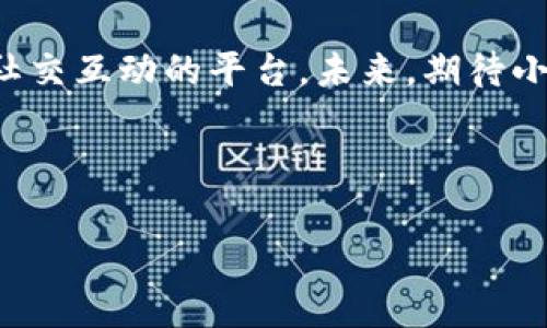 小狐錢包是誰家的游戲是一個(gè)很有意思的話題，尤其是在如今數(shù)字貨幣和虛擬商品越來越流行的時(shí)代。小狐錢包是一款集游戲、支付、資產(chǎn)管理于一身的移動(dòng)應(yīng)用，它能夠?yàn)橛脩籼峁┍憬莸奶摂M財(cái)富管理體驗(yàn)。那么，究竟小狐錢包背后是誰在運(yùn)營這款游戲呢？ 

小狐錢包的背景介紹
小狐錢包作為一種電子錢包，最初是為了解決用戶在游戲中虛擬財(cái)富交易的需求而設(shè)計(jì)的。它不僅允許用戶存儲(chǔ)和管理他們的游戲資產(chǎn)，還具備豐富的社交功能和支付功能。通過小狐錢包，用戶可以方便地購買游戲內(nèi)虛擬物品、參與虛擬活動(dòng)，甚至與其他玩家進(jìn)行實(shí)時(shí)的資產(chǎn)交易。

在游戲領(lǐng)域，小狐錢包具體支持哪些游戲呢？其實(shí)，它集成了多個(gè)熱門的游戲項(xiàng)目，無論是大型多人在線角色扮演游戲（MMORPG），還是競技類游戲（MOBA），小狐錢包都努力與眾多開發(fā)商達(dá)成合作，提供更為扎實(shí)的技術(shù)支持和用戶體驗(yàn)。

小狐錢包的核心功能
小狐錢包的功能多種多樣，除了基本的存儲(chǔ)交易功能外，它還擁有獨(dú)特的社交互動(dòng)。用戶可以通過小狐錢包建立好友關(guān)系，與其他玩家分享自己的虛擬資產(chǎn)和游戲經(jīng)歷。這種社交功能是小狐錢包的一大亮點(diǎn)，它不僅僅是一個(gè)靜態(tài)的財(cái)務(wù)管理工具，而是讓用戶在虛擬世界中可以建立真實(shí)的聯(lián)系，分享快樂與成就。

另外，小狐錢包精心設(shè)計(jì)了游戲內(nèi)活動(dòng)，例如限時(shí)折扣、紅包活動(dòng)等，能夠激勵(lì)玩家參與游戲消費(fèi)并提高用戶粘性。用戶感受到的互動(dòng)體驗(yàn)，使得他們在消費(fèi)虛擬財(cái)產(chǎn)的同時(shí)，也能享受到互動(dòng)的樂趣，增加了游戲的吸引力及玩家的歸屬感！多么令人振奮啊！

小狐錢包的用戶評價(jià)
在用戶評價(jià)中，小狐錢包普遍得到了好評。不少玩家表示，小狐錢包極大地方便了他們的游戲體驗(yàn)，節(jié)省了很多時(shí)間和精力。過去，為了購買游戲道具，用戶往往需要在不同的平臺(tái)進(jìn)行切換，或者經(jīng)歷繁瑣的轉(zhuǎn)賬流程，而小狐錢包的出現(xiàn)，簡化了這一過程，使一切變得更加流暢便捷。

同時(shí)，用戶還贊賞小狐錢包的界面設(shè)計(jì)非常友好，操作簡便。即使是剛接觸數(shù)字貨幣的用戶，也能迅速上手，體驗(yàn)到小狐錢包所帶來的便利。用戶常常感嘆：“這款錢包真是我游戲生活的好助手！”

小狐錢包背后的團(tuán)隊(duì)
小狐錢包背后有著一個(gè)充滿激情和創(chuàng)意的團(tuán)隊(duì)，他們致力于為玩家提供最佳的虛擬財(cái)富管理解決方案。這個(gè)團(tuán)隊(duì)不僅擁有豐富的游戲開發(fā)經(jīng)驗(yàn)，還在金融技術(shù)領(lǐng)域擁有深厚的背景。他們明白，未來的游戲?qū)⑴c金融服務(wù)愈加緊密相連，因此希望通過小狐錢包將這兩者融合。

團(tuán)隊(duì)的努力也體現(xiàn)在不斷和更新產(chǎn)品上，例如根據(jù)用戶反饋，不斷改進(jìn)用戶界面，強(qiáng)化系統(tǒng)安全，確保用戶財(cái)產(chǎn)的安全性和隱私性。他們力求將小狐錢包打造成一個(gè)安全、便捷、社交的虛擬財(cái)富管理平臺(tái)，真正為玩家的游戲生活帶來便利！

未來展望
展望未來，小狐錢包將繼續(xù)與更多的游戲開發(fā)商合作，擴(kuò)大其在游戲市場的覆蓋范圍。他們希望通過不斷創(chuàng)新，能夠推出更多激動(dòng)人心的功能，讓用戶在游戲中能體驗(yàn)到更豐富的社交互動(dòng)和經(jīng)濟(jì)活動(dòng)。

此外，隨著區(qū)塊鏈技術(shù)的發(fā)展，小狐錢包也在積極探索如何將其與自己的產(chǎn)品結(jié)合，提供更為透明和安全的交易體驗(yàn)。想象一下，未來的玩家可以通過小狐錢包安全地交易游戲內(nèi)資產(chǎn)，并進(jìn)行跨平臺(tái)轉(zhuǎn)賬，為他們的游戲生活增添更多可能性！

總結(jié)
小狐錢包通過其多樣化的功能和便利的用戶體驗(yàn)，逐漸成為游戲玩家的熱門選擇。它不僅是一個(gè)簡單的電子錢包，更是一個(gè)關(guān)于情感連接和社交互動(dòng)的平臺(tái)。未來，期待小狐錢包在游戲行業(yè)中扮演越來越重要的角色，為更多玩家?guī)タ鞓泛捅憷?
不論你是資深的游戲玩家，還是初入游戲世界的新手，小狐錢包都能夠成為你路途中的得力助手！讓我們一起期待它未來的發(fā)展與變化吧！ 

通過深入分析小狐錢包的背景、功能、用戶反饋等層面，我們可以清楚地看到它在游戲行業(yè)的重要性及未來潛力！