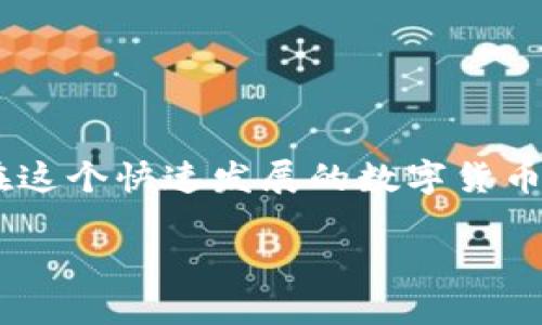 小狐錢包怎樣添加代幣

在當(dāng)今的數(shù)字貨幣世界，各種代幣如雨后春筍般涌現(xiàn)，如何在數(shù)字錢包中靈活地管理這些代幣便成為了急需解決的問題。如果你正在使用小狐錢包（Foxy Wallet），那么你會發(fā)現(xiàn)它在操作上非常友好且高效。接下來，我們將逐步引導(dǎo)您，詳細(xì)介紹如何在小狐錢包中添加代幣。這個過程簡單而便捷，甚至新手也能輕松搞定。

1. 了解小狐錢包和代幣的基本知識

小狐錢包是一款多功能的數(shù)字貨幣錢包，支持多種加密貨幣交易和存儲。代幣是基于區(qū)塊鏈的數(shù)字資產(chǎn)，通常用于特定的應(yīng)用程序或項目中。根據(jù)不同的區(qū)塊鏈標(biāo)準(zhǔn)（比如ERC20、BEP20等），代幣可以在不同平臺上使用。

那么，為什么要添加代幣呢？由于市場上的代幣種類繁多，某些特定代幣可能在小狐錢包的默認(rèn)設(shè)置中沒有顯示，這時候我們就需要手動添加這些代幣。這樣一來，你便能更方便地管理和查詢自己的資產(chǎn)。這無疑是非常有益的，特別是對于長線投資者來說，能夠清楚地看到自己所有的資產(chǎn)情況，真是令人感到興奮！

2. 步驟一：打開小狐錢包

第一步是打開你的手機(jī)，找到并點(diǎn)擊小狐錢包的應(yīng)用圖標(biāo)。如果你還沒有安裝這個應(yīng)用，可以在各大應(yīng)用商店下載。安裝完成后，請務(wù)必設(shè)置好你的安全密碼及備份短語，以確保資金安全。

只需短短幾秒鐘，你便可以順利進(jìn)入小狐錢包的主界面。在這里，你將看到你所有已支持的代幣和資產(chǎn)概覽，多么方便呀！

3. 步驟二：查找代幣信息

在你決定添加代幣之前，需要確認(rèn)想要添加的代幣的合約地址。代幣合約地址是一個獨(dú)特的標(biāo)識符，確保你添加到的代幣是準(zhǔn)確無誤的。你可以通過其官方網(wǎng)站、社交媒體或區(qū)塊鏈瀏覽器（如Etherscan等）查找合約地址。這一環(huán)節(jié)非常重要，一定要仔細(xì)核對哦！

4. 步驟三：添加代幣

現(xiàn)在開始正式添加代幣了！在小狐錢包的主界面上，找到“添加代幣”或“自定義代幣”的選項。點(diǎn)擊后，系統(tǒng)可能會要求你輸入以下信息：

ul
  li代幣合約地址/li
  li代幣符號（如ETH、BTC等）/li
  li小數(shù)位數(shù)（一般情況下，系統(tǒng)會自動識別）/li
/ul

詳細(xì)填入后，點(diǎn)擊“確定”或“添加”選項。這是一個非常關(guān)鍵的步驟，確保沒有任何錯漏！

5. 步驟四：確認(rèn)添加成功

完成上述操作后，小狐錢包會自動更新你的資產(chǎn)列表，你可以在主頁面找到你剛剛添加的代幣。此時你就可以輕松管理這些代幣，進(jìn)行交易或查看它們的市場表現(xiàn)。多么令人振奮的時刻??！

6. 溫馨提示

在使用小狐錢包添加代幣的過程中，有一些注意事項需要牢記：

ul
  li確保你的合約地址正確，這關(guān)系到資產(chǎn)的安全。/li
  li定期檢查代幣的市場行情，以便制定合理的投資策略。/li
  li務(wù)必定期備份你的錢包和相關(guān)信息，以防意外丟失。數(shù)字資產(chǎn)的安全，永遠(yuǎn)放在第一位！/li
/ul

7. 結(jié)語

通過上述步驟，你應(yīng)該能夠順利地在小狐錢包中添加各種代幣。管理自己的數(shù)字資產(chǎn)并不復(fù)雜，掌握正確的方法和工具，就能讓投資變得更加輕松而愉快。在這個快速發(fā)展的數(shù)字貨幣世界里，學(xué)會使用小狐錢包無疑為你的投資之路提供了很大的支持與便利。可能在不久的將來，你會發(fā)現(xiàn)自己成為了一個靈活應(yīng)對市場變化的優(yōu)秀投資者！

希望這篇文章能對你有所幫助，讓你在數(shù)字貨幣投資的旅程中走得更加順利！