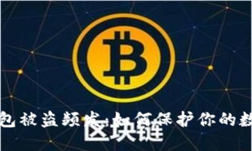 小狐錢包被盜頻發(fā)：如何保護你的數(shù)字資產(chǎn)