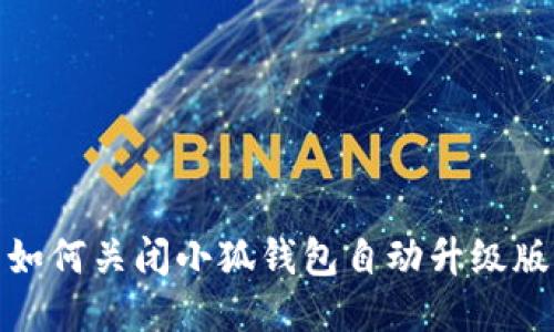 如何關(guān)閉小狐錢包自動升級版
