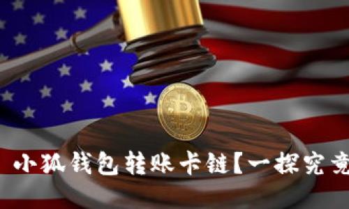 : 小狐錢包轉(zhuǎn)賬卡鏈？一探究竟！