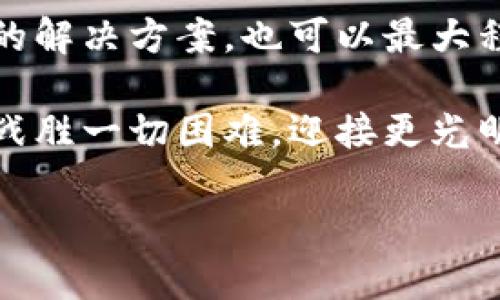   小狐錢包簽名不成功的原因及解決方案 / 

 guanjianci 小狐錢包, 簽名失敗, 解決方案 /guanjianci 

引言
在數(shù)字貨幣和區(qū)塊鏈技術(shù)不斷發(fā)展的今天，錢包的安全性和可靠性越來(lái)越受到用戶的關(guān)注。然而，有時(shí)候我們?cè)谑褂眯『X包（XiaoHu Wallet）的時(shí)候，會(huì)遇到一些問(wèn)題，比如簽名不成功。這種情況往往讓人感到困惑和無(wú)奈，尤其是當(dāng)你急于完成一筆交易或者進(jìn)行身份驗(yàn)證時(shí)。今天，我們就一起來(lái)探討小狐錢包簽名不成功的可能原因以及應(yīng)對(duì)措施，幫助大家更好地使用這個(gè)數(shù)字錢包。

小狐錢包簡(jiǎn)介
小狐錢包是一款熱門的數(shù)字貨幣錢包，支持多種虛擬貨幣的存儲(chǔ)、轉(zhuǎn)賬和收款。它以用戶友好的界面和高安全性吸引了大量用戶，尤其是在年輕人中備受歡迎。小狐錢包不僅提供便捷的交易功能，還注重用戶的隱私保護(hù)和資產(chǎn)安全。

簽名功能的重要性
在數(shù)字貨幣交易中，簽名是確保交易安全性的重要一環(huán)。每一筆交易都需要通過(guò)數(shù)字簽名來(lái)驗(yàn)證交易的合法性和完整性。簽名失敗可能意味著您沒(méi)有正確授權(quán)交易，或是錢包的設(shè)置出現(xiàn)了問(wèn)題。因此，了解簽名不成功的原因非常重要。

小狐錢包簽名不成功的原因
1. **網(wǎng)絡(luò)問(wèn)題**：首先，網(wǎng)絡(luò)連接不穩(wěn)定可能導(dǎo)致簽名請(qǐng)求無(wú)法正確發(fā)送或者接收。請(qǐng)確認(rèn)您的網(wǎng)絡(luò)是否正常，嘗試切換Wi-Fi或移動(dòng)數(shù)據(jù)。

2. **軟件更新**：小狐錢包有時(shí)會(huì)推出更新，如果您使用的版本過(guò)舊，可能會(huì)出現(xiàn)與新網(wǎng)絡(luò)協(xié)議不兼容的情況。確保您的小狐錢包已經(jīng)更新到最新版本，可以避免許多潛在問(wèn)題。

3. **私鑰問(wèn)題**：簽名過(guò)程中需要用到私鑰，若私鑰丟失或錯(cuò)誤，當(dāng)然無(wú)法生成正確的交易簽名。請(qǐng)確保您的私鑰安全且無(wú)誤。

4. **功能限制**：某些情況下，特定的交易可能需要額外的用戶認(rèn)證，若未滿足條件也可能導(dǎo)致簽名失敗。請(qǐng)檢查您的交易性質(zhì)以及相關(guān)設(shè)置。

5. **錢包緩存問(wèn)題**：錢包在使用過(guò)程中會(huì)緩存一些數(shù)據(jù)，若這些緩存被破壞或過(guò)時(shí)，可能導(dǎo)致簽名出現(xiàn)問(wèn)題。嘗試清理緩存或重啟錢包。

解決方案
1. **檢查網(wǎng)絡(luò)**：確保您擁有一個(gè)穩(wěn)定的網(wǎng)絡(luò)連接。無(wú)論是Wi-Fi還是移動(dòng)數(shù)據(jù)，網(wǎng)絡(luò)中斷都可能導(dǎo)致簽名失敗。您可以嘗試通過(guò)其他應(yīng)用來(lái)測(cè)試網(wǎng)絡(luò)連通性。

2. **更新錢包**：定期檢查小狐錢包的更新情況。進(jìn)入應(yīng)用商店查看是否有新版本。如果有，及時(shí)更新到最新版本，以保障功能的正常使用。

3. **管理私鑰**：妥善保存您的私鑰，并定期進(jìn)行備份?？梢钥紤]使用強(qiáng)密碼和二次身份驗(yàn)證，增強(qiáng)安全性。確保自己在進(jìn)行交易前先核對(duì)私鑰的正確性。

4. **檢查交易類型**：在進(jìn)行某些特定交易前，請(qǐng)仔細(xì)查看相關(guān)要求。有些交易可能需要額外的身份驗(yàn)證或者批準(zhǔn)，確保滿足這些條件后再嘗試簽名。

5. **清理緩存**：定期清理小狐錢包的緩存數(shù)據(jù)，或者考慮重啟應(yīng)用。關(guān)閉應(yīng)用并重新打開，通?？梢越鉀Q一些臨時(shí)性的問(wèn)題。

情感共鳴：數(shù)字貨幣的未來(lái)
在探索數(shù)字貨幣的過(guò)程中，我們不僅是在尋找一種新的支付方式，還是在經(jīng)歷一次科技與人類生活深刻聯(lián)合的變革！每當(dāng)看到小狐錢包順利執(zhí)行交易時(shí)，那種便利感真是令人振奮！

同時(shí)，數(shù)字錢包的使用也讓我們感受到了一種前所未有的自由。我們可以隨時(shí)隨地管理自己的資產(chǎn)，而不再受制于傳統(tǒng)金融機(jī)構(gòu)的限制。這種變化不僅僅是方便了我們的生活，更極大地提升了我們的生活質(zhì)量！多么令人興奮的體驗(yàn)?。?
小狐錢包用戶的真實(shí)反饋
許多小狐錢包的用戶表達(dá)了他們的使用體驗(yàn)?！拔以?jīng)在簽名時(shí)遇到過(guò)一次失敗，那時(shí)候的我忐忑不安，生怕自己的資產(chǎn)有任何損失。然而，經(jīng)過(guò)檢查網(wǎng)絡(luò)和更新，問(wèn)題最終解決，真的讓我松了一口氣。”一名用戶如此說(shuō)道。

這種用戶反饋不僅體現(xiàn)了小狐錢包在使用過(guò)程中的實(shí)際問(wèn)題，也讓我們看到，用戶在面對(duì)困難時(shí)的堅(jiān)韌與不放棄的精神。正是因?yàn)樾湃芜@款錢包，許多用戶選擇與它共度數(shù)字貨幣的時(shí)代。

總結(jié)
小狐錢包簽名不成功的原因可能有多種，了解它們對(duì)于保持我們資產(chǎn)的安全是至關(guān)重要的。網(wǎng)絡(luò)問(wèn)題、軟件更新、私鑰管理以及交易要求等都會(huì)影響到簽名的成功與否。而采取有效的解決方案，也可以最大程度地減少這些問(wèn)題的發(fā)生。

希望每一位關(guān)注數(shù)字貨幣和小狐錢包的用戶都能在這個(gè)快節(jié)奏的數(shù)字時(shí)代里，體驗(yàn)到更多的便利與安全。無(wú)論遇到怎樣的困難，只要我們保持冷靜，積極尋找解決方案，就一定能夠戰(zhàn)勝一切困難，迎接更光明的未來(lái)！

未來(lái)的數(shù)字貨幣世界有無(wú)限可能，讓我們一起勇敢迎接這場(chǎng)革命吧！