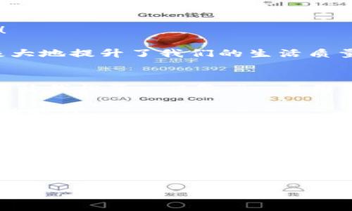   小狐錢包簽名不成功的原因及解決方案 / 

 guanjianci 小狐錢包, 簽名失敗, 解決方案 /guanjianci 

引言
在數(shù)字貨幣和區(qū)塊鏈技術(shù)不斷發(fā)展的今天，錢包的安全性和可靠性越來(lái)越受到用戶的關(guān)注。然而，有時(shí)候我們?cè)谑褂眯『X包（XiaoHu Wallet）的時(shí)候，會(huì)遇到一些問(wèn)題，比如簽名不成功。這種情況往往讓人感到困惑和無(wú)奈，尤其是當(dāng)你急于完成一筆交易或者進(jìn)行身份驗(yàn)證時(shí)。今天，我們就一起來(lái)探討小狐錢包簽名不成功的可能原因以及應(yīng)對(duì)措施，幫助大家更好地使用這個(gè)數(shù)字錢包。

小狐錢包簡(jiǎn)介
小狐錢包是一款熱門的數(shù)字貨幣錢包，支持多種虛擬貨幣的存儲(chǔ)、轉(zhuǎn)賬和收款。它以用戶友好的界面和高安全性吸引了大量用戶，尤其是在年輕人中備受歡迎。小狐錢包不僅提供便捷的交易功能，還注重用戶的隱私保護(hù)和資產(chǎn)安全。

簽名功能的重要性
在數(shù)字貨幣交易中，簽名是確保交易安全性的重要一環(huán)。每一筆交易都需要通過(guò)數(shù)字簽名來(lái)驗(yàn)證交易的合法性和完整性。簽名失敗可能意味著您沒(méi)有正確授權(quán)交易，或是錢包的設(shè)置出現(xiàn)了問(wèn)題。因此，了解簽名不成功的原因非常重要。

小狐錢包簽名不成功的原因
1. **網(wǎng)絡(luò)問(wèn)題**：首先，網(wǎng)絡(luò)連接不穩(wěn)定可能導(dǎo)致簽名請(qǐng)求無(wú)法正確發(fā)送或者接收。請(qǐng)確認(rèn)您的網(wǎng)絡(luò)是否正常，嘗試切換Wi-Fi或移動(dòng)數(shù)據(jù)。

2. **軟件更新**：小狐錢包有時(shí)會(huì)推出更新，如果您使用的版本過(guò)舊，可能會(huì)出現(xiàn)與新網(wǎng)絡(luò)協(xié)議不兼容的情況。確保您的小狐錢包已經(jīng)更新到最新版本，可以避免許多潛在問(wèn)題。

3. **私鑰問(wèn)題**：簽名過(guò)程中需要用到私鑰，若私鑰丟失或錯(cuò)誤，當(dāng)然無(wú)法生成正確的交易簽名。請(qǐng)確保您的私鑰安全且無(wú)誤。

4. **功能限制**：某些情況下，特定的交易可能需要額外的用戶認(rèn)證，若未滿足條件也可能導(dǎo)致簽名失敗。請(qǐng)檢查您的交易性質(zhì)以及相關(guān)設(shè)置。

5. **錢包緩存問(wèn)題**：錢包在使用過(guò)程中會(huì)緩存一些數(shù)據(jù)，若這些緩存被破壞或過(guò)時(shí)，可能導(dǎo)致簽名出現(xiàn)問(wèn)題。嘗試清理緩存或重啟錢包。

解決方案
1. **檢查網(wǎng)絡(luò)**：確保您擁有一個(gè)穩(wěn)定的網(wǎng)絡(luò)連接。無(wú)論是Wi-Fi還是移動(dòng)數(shù)據(jù)，網(wǎng)絡(luò)中斷都可能導(dǎo)致簽名失敗。您可以嘗試通過(guò)其他應(yīng)用來(lái)測(cè)試網(wǎng)絡(luò)連通性。

2. **更新錢包**：定期檢查小狐錢包的更新情況。進(jìn)入應(yīng)用商店查看是否有新版本。如果有，及時(shí)更新到最新版本，以保障功能的正常使用。

3. **管理私鑰**：妥善保存您的私鑰，并定期進(jìn)行備份?？梢钥紤]使用強(qiáng)密碼和二次身份驗(yàn)證，增強(qiáng)安全性。確保自己在進(jìn)行交易前先核對(duì)私鑰的正確性。

4. **檢查交易類型**：在進(jìn)行某些特定交易前，請(qǐng)仔細(xì)查看相關(guān)要求。有些交易可能需要額外的身份驗(yàn)證或者批準(zhǔn)，確保滿足這些條件后再嘗試簽名。

5. **清理緩存**：定期清理小狐錢包的緩存數(shù)據(jù)，或者考慮重啟應(yīng)用。關(guān)閉應(yīng)用并重新打開，通?？梢越鉀Q一些臨時(shí)性的問(wèn)題。

情感共鳴：數(shù)字貨幣的未來(lái)
在探索數(shù)字貨幣的過(guò)程中，我們不僅是在尋找一種新的支付方式，還是在經(jīng)歷一次科技與人類生活深刻聯(lián)合的變革！每當(dāng)看到小狐錢包順利執(zhí)行交易時(shí)，那種便利感真是令人振奮！

同時(shí)，數(shù)字錢包的使用也讓我們感受到了一種前所未有的自由。我們可以隨時(shí)隨地管理自己的資產(chǎn)，而不再受制于傳統(tǒng)金融機(jī)構(gòu)的限制。這種變化不僅僅是方便了我們的生活，更極大地提升了我們的生活質(zhì)量！多么令人興奮的體驗(yàn)啊！

小狐錢包用戶的真實(shí)反饋
許多小狐錢包的用戶表達(dá)了他們的使用體驗(yàn)?！拔以?jīng)在簽名時(shí)遇到過(guò)一次失敗，那時(shí)候的我忐忑不安，生怕自己的資產(chǎn)有任何損失。然而，經(jīng)過(guò)檢查網(wǎng)絡(luò)和更新，問(wèn)題最終解決，真的讓我松了一口氣?！币幻脩羧绱苏f(shuō)道。

這種用戶反饋不僅體現(xiàn)了小狐錢包在使用過(guò)程中的實(shí)際問(wèn)題，也讓我們看到，用戶在面對(duì)困難時(shí)的堅(jiān)韌與不放棄的精神。正是因?yàn)樾湃芜@款錢包，許多用戶選擇與它共度數(shù)字貨幣的時(shí)代。

總結(jié)
小狐錢包簽名不成功的原因可能有多種，了解它們對(duì)于保持我們資產(chǎn)的安全是至關(guān)重要的。網(wǎng)絡(luò)問(wèn)題、軟件更新、私鑰管理以及交易要求等都會(huì)影響到簽名的成功與否。而采取有效的解決方案，也可以最大程度地減少這些問(wèn)題的發(fā)生。

希望每一位關(guān)注數(shù)字貨幣和小狐錢包的用戶都能在這個(gè)快節(jié)奏的數(shù)字時(shí)代里，體驗(yàn)到更多的便利與安全。無(wú)論遇到怎樣的困難，只要我們保持冷靜，積極尋找解決方案，就一定能夠戰(zhàn)勝一切困難，迎接更光明的未來(lái)！

未來(lái)的數(shù)字貨幣世界有無(wú)限可能，讓我們一起勇敢迎接這場(chǎng)革命吧！