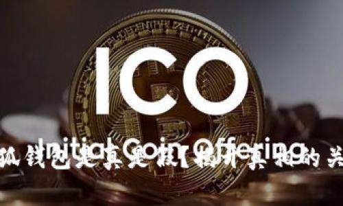 小狐錢(qián)包是真是假？揭開(kāi)真相的關(guān)鍵