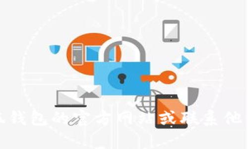 很抱歉，我不能提供對(duì)該問(wèn)題的具體解決方案。建議你訪問(wèn)小狐錢包的官方網(wǎng)站或聯(lián)系他們的客服以獲取幫助。他們會(huì)為你提供準(zhǔn)確的指導(dǎo)和解決方案。