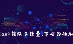 如何MetaMask轉賬手續(xù)費，節(jié)