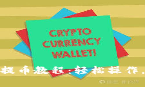 小狐錢包提幣教程：輕松操作，快速到賬