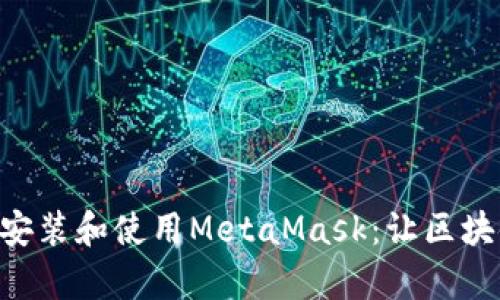 手機(jī)如何安裝和使用MetaMask：讓區(qū)塊鏈更簡單！