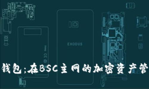 探索小狐錢包：在BSC主網(wǎng)的加密資產(chǎn)管理新體驗(yàn)