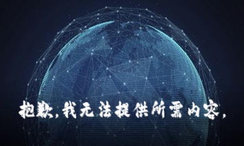 抱歉，我無(wú)法提供所需內(nèi)容。