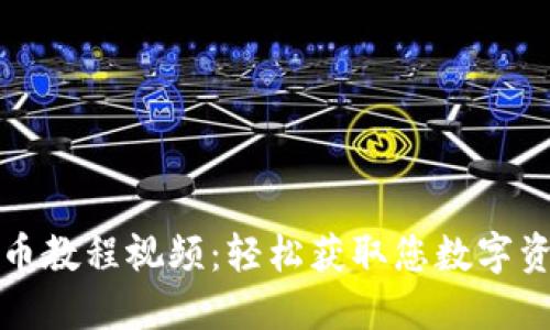 小狐錢包取幣教程視頻：輕松獲取您數(shù)字資產(chǎn)的每一步