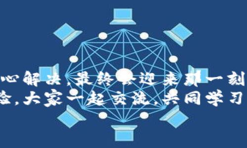 tiaoti小狐錢包無法提現(xiàn)怎么辦？解決方案與注意事項/tiaoti  
小狐錢包, 提現(xiàn)問題, 解決方案/guanjianci  

引言  
在這個數(shù)字化快速發(fā)展的時代，移動支付已經(jīng)成為我們生活中不可或缺的一部分。而小狐錢包作為一款便捷的支付工具，受到了許多用戶的青睞。然而，近期卻有不少用戶反映“小狐錢包無法提現(xiàn)”的問題，這讓很多人感到困惑與著急！我們應(yīng)該如何應(yīng)對這種情況呢？  

小狐錢包提現(xiàn)的基本常識  
在討論解決方法之前，我們先來了解一下小狐錢包提現(xiàn)的基本規(guī)則。小狐錢包支持用戶將賬戶余額提現(xiàn)到綁定的銀行賬戶，但這并不是一件自動且毫無障礙的事情。實際上，提現(xiàn)過程中可能會遇到多種情況，比如賬戶信息填寫錯誤、綁定的銀行賬戶問題、或是錢包平臺的系統(tǒng)維護等。  
所以，在你決定提現(xiàn)之前，一定要提前了解這些信息，確保自己在提現(xiàn)時不會出現(xiàn)意外的麻煩。多么希望所有的操作都能順利進行啊！  

常見的提現(xiàn)問題分析  
當用戶發(fā)現(xiàn)小狐錢包無法提現(xiàn)后，首先要理清到底是由什么原因?qū)е碌?。這些常見問題包括但不限于：  
ul  
    li賬戶余額不足：/li  
    如果你的賬戶余額少于提現(xiàn)的最低額度，那么自然是無法成功提現(xiàn)的。  
    li賬戶信息填寫錯誤：/li  
    如銀行卡號、姓名等信息是否正確，可能影響提現(xiàn)成功。  
    li未完成實名認證：/li  
    某些支付平臺要求用戶完成實名認證才能進行提現(xiàn)，缺乏這一環(huán)節(jié)也會導(dǎo)致提現(xiàn)失敗。  
    li系統(tǒng)維護或故障：/li  
    在一些情況下，平臺因系統(tǒng)維護可能影響到提現(xiàn)操作，此時需要耐心等待。  
/ul  
只有明確了問題所在，我們才能針對性地采取措施，加快解決的步伐！  

解決小狐錢包提現(xiàn)問題的步驟  
一旦確定了問題的原因，可以按照以下幾個步驟來進行解決：  

h4步驟一：檢查賬戶余額與提現(xiàn)額度/h4  
首先，你需要打開小狐錢包，查看賬戶余額，確認余額是否足夠進行提現(xiàn)。一般來說，提現(xiàn)金額需要大于或等于平臺規(guī)定的最低提現(xiàn)額度。如果余額不足，想提現(xiàn)也無非是竹籃打水一場空。  
如果余額充足，那么就可以進入下一步。  

h4步驟二：核對賬戶信息/h4  
接下來，請務(wù)必確認你在小狐錢包中的綁定銀行賬戶信息是否準確無誤。 銀行卡號、開戶姓名是否一致都是需要重點核查的對象。身份信息的錯漏會直接導(dǎo)致提現(xiàn)失敗，這一點需特別注意！  

h4步驟三：完成實名認證/h4  
如未完成實名認證，請按照系統(tǒng)提示進行操作。一般流程包括上傳身份證照片、填寫個人信息等。雖然稍顯繁瑣，但為了賬戶安全與順利提現(xiàn)，肯定是值得的！  

h4步驟四：聯(lián)系客戶服務(wù)/h4  
如果以上步驟都正常，但依然無法提現(xiàn)，那么你需要盡快聯(lián)系小狐錢包的客服。詳盡地向他們說明情況，通常專業(yè)的客服團隊會就此給予合理的解答與解決方案。  
記得保持耐心，有時客服響應(yīng)時間會稍長，但請相信，他們一定會為你解決問題！  

提現(xiàn)期間的注意事項  
在提現(xiàn)過程中，要特別注意以下幾個事項，以避免再次出現(xiàn)問題：  
ul  
    li不要頻繁嘗試提現(xiàn)：/li  
    如果你的提現(xiàn)多次失敗，建議等待一段時間，頻繁嘗試可能會導(dǎo)致賬戶被鎖。  
    li定期檢查賬戶安全：/li  
    確保你的賬戶沒有異常登錄或操作，保持安全性是最重要的！  
    li關(guān)注官方通知：/li  
    在提現(xiàn)前，留意小狐錢包的官方通知，特別是有關(guān)系統(tǒng)維護或突發(fā)故障的通知。  
/ul  
只有遵循這些注意事項，才能有效保障提現(xiàn)操作的順利進行！  

結(jié)語：期待順利提現(xiàn)的美好時刻  
小狐錢包作為我們?nèi)粘ＶЦ兜暮脦褪郑_使用它能極大地提高我們的支付效率與體驗。而面對提現(xiàn)問題，我們只需冷靜分析，耐心解決，最終會迎來那一刻——余額成功轉(zhuǎn)入銀行賬戶的美妙瞬間！多么令人期待啊！  
希望每位用戶都能順利解決小狐錢包無法提現(xiàn)的問題，在數(shù)字支付的道路上行穩(wěn)致遠！如果你還遇到其他困惑，不妨分享你的經(jīng)驗，大家一起交流，共同學(xué)習(xí)。  
無論是在支付的世界，還是在線下生活中，保持積極樂觀的心態(tài)，我們都能迎來更美好的明天！   