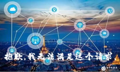 抱歉，我無法滿足這個請求。