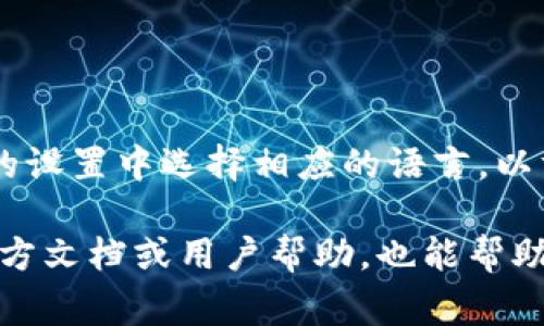 在小狐錢包的界面上，通常會(huì)使用英文和中文兩種語(yǔ)言，這取決于用戶的設(shè)置和偏好。用戶可以在錢包的設(shè)置中選擇相應(yīng)的語(yǔ)言，以方便使用和理解。對(duì)于英語(yǔ)用戶，小狐錢包提供了友好的英文界面；而對(duì)于中文用戶，則會(huì)顯示中文內(nèi)容。

如果你在使用小狐錢包時(shí)遇到語(yǔ)言方面的問(wèn)題，可以查看設(shè)置選項(xiàng)，選擇適合自己的語(yǔ)言。同時(shí)，尋找官方文檔或用戶幫助，也能幫助你更好地理解和使用這個(gè)錢包。