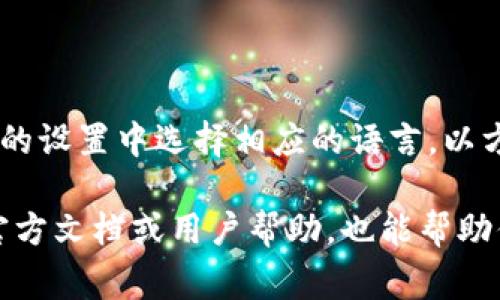 在小狐錢包的界面上，通常會(huì)使用英文和中文兩種語(yǔ)言，這取決于用戶的設(shè)置和偏好。用戶可以在錢包的設(shè)置中選擇相應(yīng)的語(yǔ)言，以方便使用和理解。對(duì)于英語(yǔ)用戶，小狐錢包提供了友好的英文界面；而對(duì)于中文用戶，則會(huì)顯示中文內(nèi)容。

如果你在使用小狐錢包時(shí)遇到語(yǔ)言方面的問(wèn)題，可以查看設(shè)置選項(xiàng)，選擇適合自己的語(yǔ)言。同時(shí)，尋找官方文檔或用戶幫助，也能幫助你更好地理解和使用這個(gè)錢包。