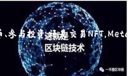 MetaMask錢(qián)包設(shè)置瀏覽器指南：輕松開(kāi)啟數(shù)字資產(chǎn)管理之旅

guaijanciMetaMask, 錢(qián)包設(shè)置, 瀏覽器擴(kuò)展/guanjianci

什么是MetaMask？
MetaMask是一款流行的加密貨幣錢(qián)包，它通過(guò)瀏覽器擴(kuò)展的形式為用戶提供了一個(gè)方便、安全的數(shù)字資產(chǎn)管理工具。它不僅能夠存儲(chǔ)以太坊及其代幣，還允許用戶輕松地進(jìn)行去中心化交易、參與加密項(xiàng)目，甚至進(jìn)行NFT交易?？梢哉f(shuō)，MetaMask是進(jìn)入以太坊生態(tài)系統(tǒng)的第一步！多么令人振奮！

MetaMask的優(yōu)勢(shì)
使用MetaMask的最大好處在于其用戶友好性和安全性。相比于傳統(tǒng)的錢(qián)包，MetaMask不僅操作簡(jiǎn)單，而且能夠直接與去中心化應(yīng)用（DApps）進(jìn)行交互，讓你體驗(yàn)到區(qū)塊鏈技術(shù)的魅力。此外，MetaMask采用了相對(duì)安全的加密機(jī)制，用戶的私鑰會(huì)保存在本地，而不會(huì)上傳到服務(wù)器，這樣能夠有效降低被盜風(fēng)險(xiǎn)。真是一款不可或缺的數(shù)字資產(chǎn)管理工具！

如何在瀏覽器上設(shè)置MetaMask？
下面我們將為你提供詳細(xì)的步驟指南，幫助你在瀏覽器上成功設(shè)置MetaMask，不論你是初學(xué)者還是有一定經(jīng)驗(yàn)的用戶，都能輕松上手！

h4第一步：選擇合適的瀏覽器/h4
MetaMask支持多種瀏覽器，包括Chrome、Firefox、Brave和Microsoft Edge。在這里，我們以Chrome為例進(jìn)行演示。確保你使用的是最新版本的瀏覽器，以便獲得最佳體驗(yàn)。

h4第二步：下載MetaMask擴(kuò)展/h4
訪問(wèn)MetaMask的官方網(wǎng)站（https://metamask.io），點(diǎn)擊頁(yè)面上的“下載”按鈕。然后選擇Chrome瀏覽器，從Chrome網(wǎng)上應(yīng)用店下載安裝擴(kuò)展程序。只需幾秒鐘，MetaMask就會(huì)被成功添加到你的瀏覽器中。多么簡(jiǎn)單的步驟！

h4第三步：創(chuàng)建新錢(qián)包/h4
安裝完成后，點(diǎn)擊瀏覽器右上角的MetaMask圖標(biāo)，這將啟動(dòng)MetaMask應(yīng)用。在這里，你會(huì)看到“開(kāi)始”按鈕，點(diǎn)擊后你將被引導(dǎo)到創(chuàng)建新錢(qián)包的頁(yè)面。面臨著錯(cuò)誤的選擇是如此簡(jiǎn)單，但請(qǐng)放心，我們會(huì)一一引導(dǎo)你!
你需要設(shè)置一個(gè)強(qiáng)密碼，這個(gè)密碼將用于解鎖你的錢(qián)包。請(qǐng)確保密碼的復(fù)雜性，以防止未授權(quán)訪問(wèn)。多么重要的安全措施??！設(shè)置完成后，繼續(xù)點(diǎn)擊“創(chuàng)建”按鈕。

h4第四步：保存恢復(fù)助記詞/h4
一旦你創(chuàng)建了錢(qián)包，MetaMask將生成一串助記詞，通常是12個(gè)單詞。這個(gè)助記詞非常重要，它是你恢復(fù)錢(qián)包的唯一憑證！務(wù)必將其保存在安全的地方，并切勿與他人分享?？梢哉f(shuō)，這串助記詞就是你數(shù)字資產(chǎn)的“鑰匙”，千萬(wàn)不要掉以輕心！
MetaMask會(huì)要求你重新輸入助記詞，以確保你已經(jīng)將其正確保存。一旦完成，你的錢(qián)包就成功創(chuàng)建了！而接下來(lái)的每一次交互，都是你在去中心化世界中新的探索！

如何在MetaMask中添加代幣？
擁有了錢(qián)包，接下來(lái)你可能會(huì)有想要管理的各種以太坊代幣。在MetaMask中添加代幣也是一個(gè)非常簡(jiǎn)單的過(guò)程！

h4步驟一：確認(rèn)網(wǎng)絡(luò)/h4
首先，確保你正在使用的網(wǎng)絡(luò)是以太坊主網(wǎng)或你想要添加代幣所在的特定網(wǎng)絡(luò)。點(diǎn)擊MetaMask的網(wǎng)絡(luò)下拉菜單，選擇所需的網(wǎng)絡(luò)。

h4步驟二：添加代幣/h4
接下來(lái)，點(diǎn)擊“資產(chǎn)”標(biāo)簽頁(yè)，然后向下滾動(dòng)并選擇“添加代幣”。在彈出窗口中，輸入你希望添加的代幣地址。MetaMask會(huì)自動(dòng)識(shí)別代幣信息，只需點(diǎn)擊“下一步”進(jìn)行確認(rèn)即可！多么快捷的過(guò)程！

如何安全使用MetaMask？
安全是使用MetaMask的重要一環(huán)，我們?cè)谑褂脭?shù)字資產(chǎn)時(shí)始終要保持警惕！

h4保持軟件更新/h4
確保你的MetaMask擴(kuò)展和瀏覽器都是最新版本。開(kāi)發(fā)團(tuán)隊(duì)將定期提供更新，以修復(fù)安全漏洞和增強(qiáng)用戶體驗(yàn)。

h4定期備份/h4
除了保存助記詞外，定期備份錢(qián)包中的信息也至關(guān)重要。你可以將其記錄在安全的地方，以防意外丟失或損壞。

h4小心釣魚(yú)網(wǎng)站/h4
在訪問(wèn)DeFi項(xiàng)目或DApps時(shí)，請(qǐng)務(wù)必確認(rèn)網(wǎng)站的真實(shí)性。黑客常常利用釣魚(yú)網(wǎng)站竊取用戶的助記詞或私人密鑰！一定要加倍小心！

h4謹(jǐn)慎分享信息/h4
切勿在社交媒體或不安全的論壇上分享你的私鑰、助記詞或錢(qián)包地址。保護(hù)好自己的數(shù)字資產(chǎn)絕對(duì)是優(yōu)先事項(xiàng)！

總結(jié)
通過(guò)上述步驟，你已經(jīng)成功在瀏覽器上設(shè)置了MetaMask錢(qián)包！這不僅是開(kāi)啟數(shù)字資產(chǎn)之旅的起點(diǎn)，還標(biāo)志著你即將進(jìn)入一個(gè)全新的去中心化世界。無(wú)論是管理代幣、參與投資，還是交易NFT，MetaMask都將是你不可或缺的工具。面對(duì)這樣一個(gè)快節(jié)奏且充滿機(jī)會(huì)的新領(lǐng)域，保持學(xué)習(xí)和探索的熱情，擁抱變化！多么激動(dòng)人心的未來(lái)，期望在這里與大家一同成長(zhǎng)！

希望這份指南能夠?yàn)槟愕腗etaMask錢(qián)包設(shè)置提供實(shí)用的幫助，同時(shí)鼓勵(lì)你在數(shù)字資產(chǎn)管理上越走越遠(yuǎn)。祝你使用愉快，追尋你的加密夢(mèng)想！