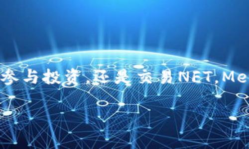 MetaMask錢(qián)包設(shè)置瀏覽器指南：輕松開(kāi)啟數(shù)字資產(chǎn)管理之旅

guaijanciMetaMask, 錢(qián)包設(shè)置, 瀏覽器擴(kuò)展/guanjianci

什么是MetaMask？
MetaMask是一款流行的加密貨幣錢(qián)包，它通過(guò)瀏覽器擴(kuò)展的形式為用戶提供了一個(gè)方便、安全的數(shù)字資產(chǎn)管理工具。它不僅能夠存儲(chǔ)以太坊及其代幣，還允許用戶輕松地進(jìn)行去中心化交易、參與加密項(xiàng)目，甚至進(jìn)行NFT交易?？梢哉f(shuō)，MetaMask是進(jìn)入以太坊生態(tài)系統(tǒng)的第一步！多么令人振奮！

MetaMask的優(yōu)勢(shì)
使用MetaMask的最大好處在于其用戶友好性和安全性。相比于傳統(tǒng)的錢(qián)包，MetaMask不僅操作簡(jiǎn)單，而且能夠直接與去中心化應(yīng)用（DApps）進(jìn)行交互，讓你體驗(yàn)到區(qū)塊鏈技術(shù)的魅力。此外，MetaMask采用了相對(duì)安全的加密機(jī)制，用戶的私鑰會(huì)保存在本地，而不會(huì)上傳到服務(wù)器，這樣能夠有效降低被盜風(fēng)險(xiǎn)。真是一款不可或缺的數(shù)字資產(chǎn)管理工具！

如何在瀏覽器上設(shè)置MetaMask？
下面我們將為你提供詳細(xì)的步驟指南，幫助你在瀏覽器上成功設(shè)置MetaMask，不論你是初學(xué)者還是有一定經(jīng)驗(yàn)的用戶，都能輕松上手！

h4第一步：選擇合適的瀏覽器/h4
MetaMask支持多種瀏覽器，包括Chrome、Firefox、Brave和Microsoft Edge。在這里，我們以Chrome為例進(jìn)行演示。確保你使用的是最新版本的瀏覽器，以便獲得最佳體驗(yàn)。

h4第二步：下載MetaMask擴(kuò)展/h4
訪問(wèn)MetaMask的官方網(wǎng)站（https://metamask.io），點(diǎn)擊頁(yè)面上的“下載”按鈕。然后選擇Chrome瀏覽器，從Chrome網(wǎng)上應(yīng)用店下載安裝擴(kuò)展程序。只需幾秒鐘，MetaMask就會(huì)被成功添加到你的瀏覽器中。多么簡(jiǎn)單的步驟！

h4第三步：創(chuàng)建新錢(qián)包/h4
安裝完成后，點(diǎn)擊瀏覽器右上角的MetaMask圖標(biāo)，這將啟動(dòng)MetaMask應(yīng)用。在這里，你會(huì)看到“開(kāi)始”按鈕，點(diǎn)擊后你將被引導(dǎo)到創(chuàng)建新錢(qián)包的頁(yè)面。面臨著錯(cuò)誤的選擇是如此簡(jiǎn)單，但請(qǐng)放心，我們會(huì)一一引導(dǎo)你!
你需要設(shè)置一個(gè)強(qiáng)密碼，這個(gè)密碼將用于解鎖你的錢(qián)包。請(qǐng)確保密碼的復(fù)雜性，以防止未授權(quán)訪問(wèn)。多么重要的安全措施??！設(shè)置完成后，繼續(xù)點(diǎn)擊“創(chuàng)建”按鈕。

h4第四步：保存恢復(fù)助記詞/h4
一旦你創(chuàng)建了錢(qián)包，MetaMask將生成一串助記詞，通常是12個(gè)單詞。這個(gè)助記詞非常重要，它是你恢復(fù)錢(qián)包的唯一憑證！務(wù)必將其保存在安全的地方，并切勿與他人分享?？梢哉f(shuō)，這串助記詞就是你數(shù)字資產(chǎn)的“鑰匙”，千萬(wàn)不要掉以輕心！
MetaMask會(huì)要求你重新輸入助記詞，以確保你已經(jīng)將其正確保存。一旦完成，你的錢(qián)包就成功創(chuàng)建了！而接下來(lái)的每一次交互，都是你在去中心化世界中新的探索！

如何在MetaMask中添加代幣？
擁有了錢(qián)包，接下來(lái)你可能會(huì)有想要管理的各種以太坊代幣。在MetaMask中添加代幣也是一個(gè)非常簡(jiǎn)單的過(guò)程！

h4步驟一：確認(rèn)網(wǎng)絡(luò)/h4
首先，確保你正在使用的網(wǎng)絡(luò)是以太坊主網(wǎng)或你想要添加代幣所在的特定網(wǎng)絡(luò)。點(diǎn)擊MetaMask的網(wǎng)絡(luò)下拉菜單，選擇所需的網(wǎng)絡(luò)。

h4步驟二：添加代幣/h4
接下來(lái)，點(diǎn)擊“資產(chǎn)”標(biāo)簽頁(yè)，然后向下滾動(dòng)并選擇“添加代幣”。在彈出窗口中，輸入你希望添加的代幣地址。MetaMask會(huì)自動(dòng)識(shí)別代幣信息，只需點(diǎn)擊“下一步”進(jìn)行確認(rèn)即可！多么快捷的過(guò)程！

如何安全使用MetaMask？
安全是使用MetaMask的重要一環(huán)，我們?cè)谑褂脭?shù)字資產(chǎn)時(shí)始終要保持警惕！

h4保持軟件更新/h4
確保你的MetaMask擴(kuò)展和瀏覽器都是最新版本。開(kāi)發(fā)團(tuán)隊(duì)將定期提供更新，以修復(fù)安全漏洞和增強(qiáng)用戶體驗(yàn)。

h4定期備份/h4
除了保存助記詞外，定期備份錢(qián)包中的信息也至關(guān)重要。你可以將其記錄在安全的地方，以防意外丟失或損壞。

h4小心釣魚(yú)網(wǎng)站/h4
在訪問(wèn)DeFi項(xiàng)目或DApps時(shí)，請(qǐng)務(wù)必確認(rèn)網(wǎng)站的真實(shí)性。黑客常常利用釣魚(yú)網(wǎng)站竊取用戶的助記詞或私人密鑰！一定要加倍小心！

h4謹(jǐn)慎分享信息/h4
切勿在社交媒體或不安全的論壇上分享你的私鑰、助記詞或錢(qián)包地址。保護(hù)好自己的數(shù)字資產(chǎn)絕對(duì)是優(yōu)先事項(xiàng)！

總結(jié)
通過(guò)上述步驟，你已經(jīng)成功在瀏覽器上設(shè)置了MetaMask錢(qián)包！這不僅是開(kāi)啟數(shù)字資產(chǎn)之旅的起點(diǎn)，還標(biāo)志著你即將進(jìn)入一個(gè)全新的去中心化世界。無(wú)論是管理代幣、參與投資，還是交易NFT，MetaMask都將是你不可或缺的工具。面對(duì)這樣一個(gè)快節(jié)奏且充滿機(jī)會(huì)的新領(lǐng)域，保持學(xué)習(xí)和探索的熱情，擁抱變化！多么激動(dòng)人心的未來(lái)，期望在這里與大家一同成長(zhǎng)！

希望這份指南能夠?yàn)槟愕腗etaMask錢(qián)包設(shè)置提供實(shí)用的幫助，同時(shí)鼓勵(lì)你在數(shù)字資產(chǎn)管理上越走越遠(yuǎn)。祝你使用愉快，追尋你的加密夢(mèng)想！