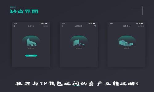 狐貍與TP錢(qián)包之間的資產(chǎn)互轉(zhuǎn)攻略！