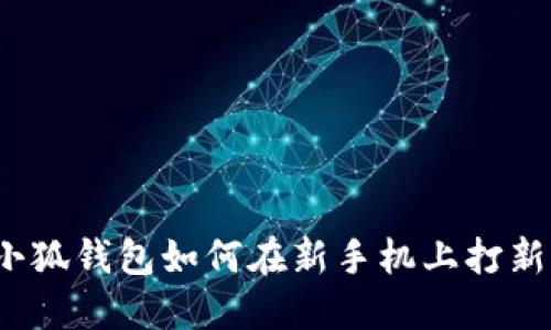 小狐錢包如何在新手機(jī)上打新？