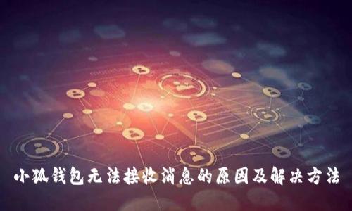 小狐錢包無法接收消息的原因及解決方法