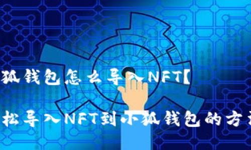 小狐錢包怎么導入NFT？

輕松導入NFT到小狐錢包的方法！