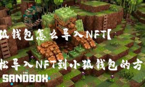 小狐錢包怎么導入NFT？

輕松導入NFT到小狐錢包的方法！