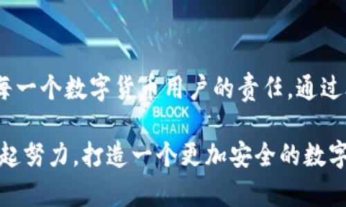 小狐錢包安全碼簡(jiǎn)介

小狐錢包是一個(gè)旨在為用戶提供安全、便捷的數(shù)字貨幣管理工具的應(yīng)用。用戶在使用小狐錢包時(shí)，會(huì)遇到一個(gè)重要的安全設(shè)置：安全碼。以下，我們將詳細(xì)介紹小狐錢包的安全碼，包括它的作用、設(shè)置方法及注意事項(xiàng)。

什么是小狐錢包安全碼？

小狐錢包安全碼是一個(gè)用于保護(hù)用戶賬戶安全的重要密碼。它類似于傳統(tǒng)銀行的密碼或者其他數(shù)字錢包的交易密碼，主要用于驗(yàn)證用戶身份以及保護(hù)用戶的數(shù)字資產(chǎn)安全。設(shè)定安全碼是為了確保只有您自己能夠訪問、管理和交易您的數(shù)字貨幣，從而防止他人未經(jīng)授權(quán)地進(jìn)行操作。

安全碼的設(shè)置和修改

在您初次使用小狐錢包時(shí)，系統(tǒng)會(huì)要求您設(shè)置一個(gè)安全碼。一般來說，這個(gè)安全碼需要包含數(shù)字、字母和特殊字符，以提高安全性。用戶還可以在必要時(shí)修改該安全碼，確保其安全性一直保持在較高水平。

設(shè)置安全碼的步驟如下：
ol
    li下載并安裝小狐錢包應(yīng)用。/li
    li打開應(yīng)用，注冊(cè)一個(gè)新賬戶。/li
    li根據(jù)提示設(shè)置安全碼。/li
    li確認(rèn)安全碼并完成注冊(cè)過程。/li
/ol

對(duì)于已經(jīng)擁有賬戶的用戶，如果想要修改安全碼，可以在設(shè)置界面中找到“更改安全碼”的選項(xiàng)，按照提示完成修改。

安全碼的重要性

安全碼的存在對(duì)于保護(hù)我們的數(shù)字資產(chǎn)至關(guān)重要！多么令人振奮的是，通過設(shè)置一個(gè)強(qiáng)密碼，您可以有效防止盜竊、詐騙等網(wǎng)絡(luò)風(fēng)險(xiǎn)。想想看，如果您的錢包沒有任何保護(hù)措施，您的資產(chǎn)將會(huì)暴露在危險(xiǎn)之中，這將是多么憂心忡忡!  

此外，安全碼還可以用于以下幾個(gè)方面：
ul
    li**身份驗(yàn)證**：無論何時(shí)進(jìn)行交易或更改設(shè)置，安全碼都是您的身份標(biāo)識(shí)。/li
    li**交易保護(hù)**：在實(shí)施轉(zhuǎn)賬、支付等敏感操作時(shí)，安全碼能確保您是此次操作的真實(shí)發(fā)起者。/li
    li**防止意外操作**：意外的誤操作可能會(huì)導(dǎo)致不必要的財(cái)務(wù)損失，而安全碼要求確認(rèn)能有效防止此類事件。/li
/ul

如何保護(hù)好您的安全碼？

為了充分利用安全碼的保護(hù)作用，用戶必須采取一定措施來妥善保管和管理自己的安全碼。以下是一些有效的建議：
ul
    li**定期更改安全碼**：為了提高安全性，建議用戶定期更改安全碼，避免長(zhǎng)期使用同一密碼的風(fēng)險(xiǎn)。/li
    li**使用復(fù)雜的密碼**：選擇一個(gè)含有字母、數(shù)字和特殊字符的復(fù)雜組合，避免使用個(gè)人信息如生日、電話號(hào)碼等。/li
    li**不與他人分享**：無論是親朋好友還是客服人員，都不應(yīng)輕易分享您的安全碼，保護(hù)賬戶隱私至關(guān)重要。/li
/ul

安全碼的常見問題

在使用小狐錢包的過程中，用戶可能會(huì)遇到一些與安全碼相關(guān)的問題。以下是幾個(gè)常見問題及其解答：

h41. 如果我忘記了安全碼怎么辦？/h4
如果您忘記了安全碼，可以通過應(yīng)用提供的找回功能，通過綁定的手機(jī)號(hào)碼或電子郵件進(jìn)行驗(yàn)證和重置。不過，建議您在記性不太好的情況下，把安全碼記錄在安全的地方。

h42. 安全碼可以被破解嗎？/h4
雖然沒有絕對(duì)安全的密碼，但通過選擇復(fù)雜的密碼和定期更換，降低被破解的風(fēng)險(xiǎn)是完全可行的！一定要保持警惕，及時(shí)更新安全措施。

h43. 安全碼遺失會(huì)對(duì)我的數(shù)據(jù)造成怎樣的影響？/h4
如果安全碼遺失，您將無法進(jìn)行任何重要操作，如轉(zhuǎn)賬、提現(xiàn)等，建議盡快通過官方客服解決這一問題。

總結(jié)

小狐錢包安全碼作為保護(hù)您數(shù)字資產(chǎn)的第一道防線，其重要性不言而喻！在這個(gè)網(wǎng)絡(luò)發(fā)達(dá)而又充滿風(fēng)險(xiǎn)的時(shí)代，確保安全是每一個(gè)數(shù)字貨幣用戶的責(zé)任。通過合理設(shè)置和管理安全碼，我們可以有效地保護(hù)自己的財(cái)富，享受數(shù)字貨幣帶來的便捷與樂趣。

安全，你我共同的責(zé)任！希望所有用戶都能在小狐錢包的使用中，保持警惕，善用安全碼，保護(hù)好自己的資產(chǎn)。strong讓我們一起努力，打造一個(gè)更加安全的數(shù)字貨幣環(huán)境！/strong