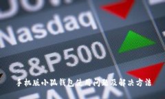 手機(jī)版小狐錢(qián)包使用問(wèn)題