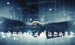 小狐錢(qián)包密碼修改全攻略