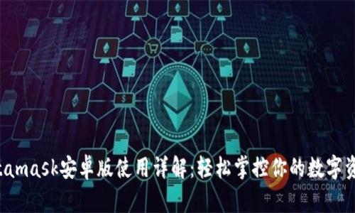 Metamask安卓版使用詳解：輕松掌控你的數(shù)字資產(chǎn)！