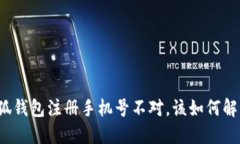 小狐錢(qián)包注冊(cè)手機(jī)號(hào)不對(duì)