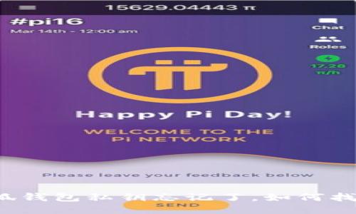 小狐錢包私鑰忘記了，如何找回？