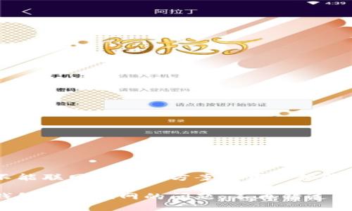 小狐錢包不能聯(lián)網(wǎng)的解決方案與用戶體驗

解決小狐錢包無法聯(lián)網(wǎng)的問題，不再錯過每一次交易！