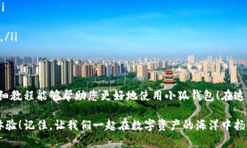 baozi完整的小狐錢包教程/baozi
小狐錢包, 今日頭條, 數(shù)字貨幣/guanjianci

小狐錢包簡介
在數(shù)字貨幣快速發(fā)展的今天，小狐錢包作為一款新興的數(shù)字資產(chǎn)管理工具，已經(jīng)吸引了越來越多用戶的關(guān)注。它憑借其簡單易用的操作界面和強(qiáng)大的安全保護(hù)措施，成為了數(shù)字貨幣交易和存儲的理想選擇。不僅適合初學(xué)者，也滿足了資深玩家的需求！多么令人振奮！

小狐錢包的下載與安裝
首先，用戶可以通過手機(jī)應(yīng)用商店（如App Store或Google Play）或小狐錢包官方網(wǎng)站下載到最新版本的小狐錢包應(yīng)用。一旦下載完成，用戶只需按照以下步驟進(jìn)行安裝：

ul
  li點(diǎn)擊安裝按鈕，等待應(yīng)用下載并安裝完成。 /li
  li安裝完成后，找到小狐錢包圖標(biāo)，點(diǎn)擊打開應(yīng)用。/li
  li首次使用時，用戶將需要注冊賬號，提供必要的信息，確保安全性。/li
/ul

注冊與創(chuàng)建錢包
在打開小狐錢包后，用戶會看到一個溫馨的歡迎頁面，點(diǎn)擊“注冊”后，系統(tǒng)會引導(dǎo)用戶進(jìn)行相關(guān)操作。創(chuàng)建錢包的過程非常簡單：

ol
  li輸入手機(jī)號碼并接收驗(yàn)證碼以驗(yàn)證身份。/li
  li設(shè)置一個強(qiáng)密碼，確保錢包安全！請盡量選擇包含數(shù)字、字母及符號的組合。/li
  li完成后，用戶將看到生成的助記詞，請務(wù)必將其妥善保管！不要與他人分享哦！/li
/ol

如何充值數(shù)字貨幣
在創(chuàng)建好錢包并完成注冊后，用戶可以開始進(jìn)行充值。小狐錢包支持多種主流數(shù)字貨幣充值，以下是充值步驟：

ol
  li打開應(yīng)用，點(diǎn)擊“充值”按鈕，選擇你想要充值的數(shù)字貨幣。/li
  li系統(tǒng)會生成一個充值地址，讓我們進(jìn)行充值！/li
  li在其他數(shù)字貨幣平臺（如火幣、幣安等），選擇“提現(xiàn)”，填入小狐錢包中生成的地址，確認(rèn)提現(xiàn)金額后完成交易。/li
/ol

充值成功后，用戶的數(shù)字資產(chǎn)將會立即顯示在小狐錢包中，體驗(yàn)這份數(shù)字資產(chǎn)增值的樂趣吧！

如何進(jìn)行交易
小狐錢包不僅可以用來存儲和管理數(shù)字貨幣，還可以進(jìn)行各種交易。相信很多用戶都期待對此有所了解，下面是交易的基本步驟：

ol
  li在小狐錢包首頁，點(diǎn)擊“交易”按鈕。/li
  li選擇您希望交易的數(shù)字貨幣，并輸入相關(guān)金額。/li
  li確認(rèn)交易信息，無誤后點(diǎn)擊“確認(rèn)”，等待交易完成。/li
/ol

完成交易后，用戶將收到實(shí)時的交易反饋，瀏覽歷史交易記錄以及賬戶余額變更非常方便！感受數(shù)字貨幣的每一次波動，真是令人興奮不已！

安全設(shè)置與風(fēng)險防范
在數(shù)字資產(chǎn)管理中，安全性無疑是一個重中之重。在小狐錢包中，用戶可以通過以下步驟進(jìn)行安全設(shè)置：

ol
  li開啟雙重身份驗(yàn)證：確保每次登錄都需要額外的身份驗(yàn)證。/li
  li定期修改密碼，實(shí)現(xiàn)動態(tài)安全。/li
  li保持助記詞的私密性，避免外泄。/li
/ol

多一分小心，少一分風(fēng)險！用戶在使用數(shù)字貨幣時，也應(yīng)保持警惕，不輕信陌生人，不隨意點(diǎn)擊陌生鏈接，以保護(hù)個人資金安全！

如何備份和恢復(fù)錢包
意外總是來得猝不及防，錢包數(shù)據(jù)丟失是每一個用戶都無法承受的！小狐錢包提供了備份和恢復(fù)功能，讓您的錢包數(shù)據(jù)安全無憂。詳細(xì)步驟如下：

ol
  li在“設(shè)置”界面，找到“備份錢包”，并按照提示完成數(shù)據(jù)備份。/li
  li一旦需要恢復(fù)，可以點(diǎn)擊“恢復(fù)錢包”，輸入助記詞或恢復(fù)碼，輕松找回您的資產(chǎn)！/li
/ol

可見，這一系列安全措施與功能為用戶提供了全方位的保護(hù)，您將不再擔(dān)心遺失錢包造成的損失！多么令人欣慰的設(shè)計(jì)！

常見問題解答
盡管小狐錢包的操作界面友好，但初次接觸的用戶仍可能遇到一些問題。以下是一些常見問題的解答：

ul
  listrong如何更換手機(jī)號？/strongbr用戶可以前往“設(shè)置”界面進(jìn)行手機(jī)號的更改，需再次驗(yàn)證新手機(jī)號。/li
  listrong如何查看交易記錄？/strongbr在首頁點(diǎn)擊“交易記錄”，用戶可以輕松查看所有歷史交易。/li
  listrong如何聯(lián)系客服？/strongbr用戶如遇到問題可點(diǎn)擊“幫助中心”里的在線客服，與客服人員實(shí)時溝通。/li
/ul

總結(jié)
小狐錢包憑借其流暢的用戶體驗(yàn)、安全的保護(hù)措施和多樣的功能，成為數(shù)字貨幣管理的良好選擇。希望以上詳細(xì)教程能夠幫助您更好地使用小狐錢包！在這個數(shù)字化時代，我們不僅要懂得如何投資，更要懂得如何安全管理我們的資產(chǎn)，切實(shí)保護(hù)自己的權(quán)益。

無論您是在數(shù)字貨幣的世界中初出茅廬，還是已經(jīng)成為資深的投資者，小狐錢包都將為您提供出色的服務(wù)與體驗(yàn)！記住，讓我們一起在數(shù)字資產(chǎn)的海洋中揚(yáng)帆起航、乘風(fēng)破浪！