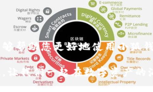 baozi完整的小狐錢包教程/baozi
小狐錢包, 今日頭條, 數(shù)字貨幣/guanjianci

小狐錢包簡介
在數(shù)字貨幣快速發(fā)展的今天，小狐錢包作為一款新興的數(shù)字資產(chǎn)管理工具，已經(jīng)吸引了越來越多用戶的關(guān)注。它憑借其簡單易用的操作界面和強(qiáng)大的安全保護(hù)措施，成為了數(shù)字貨幣交易和存儲的理想選擇。不僅適合初學(xué)者，也滿足了資深玩家的需求！多么令人振奮！

小狐錢包的下載與安裝
首先，用戶可以通過手機(jī)應(yīng)用商店（如App Store或Google Play）或小狐錢包官方網(wǎng)站下載到最新版本的小狐錢包應(yīng)用。一旦下載完成，用戶只需按照以下步驟進(jìn)行安裝：

ul
  li點(diǎn)擊安裝按鈕，等待應(yīng)用下載并安裝完成。 /li
  li安裝完成后，找到小狐錢包圖標(biāo)，點(diǎn)擊打開應(yīng)用。/li
  li首次使用時，用戶將需要注冊賬號，提供必要的信息，確保安全性。/li
/ul

注冊與創(chuàng)建錢包
在打開小狐錢包后，用戶會看到一個溫馨的歡迎頁面，點(diǎn)擊“注冊”后，系統(tǒng)會引導(dǎo)用戶進(jìn)行相關(guān)操作。創(chuàng)建錢包的過程非常簡單：

ol
  li輸入手機(jī)號碼并接收驗(yàn)證碼以驗(yàn)證身份。/li
  li設(shè)置一個強(qiáng)密碼，確保錢包安全！請盡量選擇包含數(shù)字、字母及符號的組合。/li
  li完成后，用戶將看到生成的助記詞，請務(wù)必將其妥善保管！不要與他人分享哦！/li
/ol

如何充值數(shù)字貨幣
在創(chuàng)建好錢包并完成注冊后，用戶可以開始進(jìn)行充值。小狐錢包支持多種主流數(shù)字貨幣充值，以下是充值步驟：

ol
  li打開應(yīng)用，點(diǎn)擊“充值”按鈕，選擇你想要充值的數(shù)字貨幣。/li
  li系統(tǒng)會生成一個充值地址，讓我們進(jìn)行充值！/li
  li在其他數(shù)字貨幣平臺（如火幣、幣安等），選擇“提現(xiàn)”，填入小狐錢包中生成的地址，確認(rèn)提現(xiàn)金額后完成交易。/li
/ol

充值成功后，用戶的數(shù)字資產(chǎn)將會立即顯示在小狐錢包中，體驗(yàn)這份數(shù)字資產(chǎn)增值的樂趣吧！

如何進(jìn)行交易
小狐錢包不僅可以用來存儲和管理數(shù)字貨幣，還可以進(jìn)行各種交易。相信很多用戶都期待對此有所了解，下面是交易的基本步驟：

ol
  li在小狐錢包首頁，點(diǎn)擊“交易”按鈕。/li
  li選擇您希望交易的數(shù)字貨幣，并輸入相關(guān)金額。/li
  li確認(rèn)交易信息，無誤后點(diǎn)擊“確認(rèn)”，等待交易完成。/li
/ol

完成交易后，用戶將收到實(shí)時的交易反饋，瀏覽歷史交易記錄以及賬戶余額變更非常方便！感受數(shù)字貨幣的每一次波動，真是令人興奮不已！

安全設(shè)置與風(fēng)險防范
在數(shù)字資產(chǎn)管理中，安全性無疑是一個重中之重。在小狐錢包中，用戶可以通過以下步驟進(jìn)行安全設(shè)置：

ol
  li開啟雙重身份驗(yàn)證：確保每次登錄都需要額外的身份驗(yàn)證。/li
  li定期修改密碼，實(shí)現(xiàn)動態(tài)安全。/li
  li保持助記詞的私密性，避免外泄。/li
/ol

多一分小心，少一分風(fēng)險！用戶在使用數(shù)字貨幣時，也應(yīng)保持警惕，不輕信陌生人，不隨意點(diǎn)擊陌生鏈接，以保護(hù)個人資金安全！

如何備份和恢復(fù)錢包
意外總是來得猝不及防，錢包數(shù)據(jù)丟失是每一個用戶都無法承受的！小狐錢包提供了備份和恢復(fù)功能，讓您的錢包數(shù)據(jù)安全無憂。詳細(xì)步驟如下：

ol
  li在“設(shè)置”界面，找到“備份錢包”，并按照提示完成數(shù)據(jù)備份。/li
  li一旦需要恢復(fù)，可以點(diǎn)擊“恢復(fù)錢包”，輸入助記詞或恢復(fù)碼，輕松找回您的資產(chǎn)！/li
/ol

可見，這一系列安全措施與功能為用戶提供了全方位的保護(hù)，您將不再擔(dān)心遺失錢包造成的損失！多么令人欣慰的設(shè)計(jì)！

常見問題解答
盡管小狐錢包的操作界面友好，但初次接觸的用戶仍可能遇到一些問題。以下是一些常見問題的解答：

ul
  listrong如何更換手機(jī)號？/strongbr用戶可以前往“設(shè)置”界面進(jìn)行手機(jī)號的更改，需再次驗(yàn)證新手機(jī)號。/li
  listrong如何查看交易記錄？/strongbr在首頁點(diǎn)擊“交易記錄”，用戶可以輕松查看所有歷史交易。/li
  listrong如何聯(lián)系客服？/strongbr用戶如遇到問題可點(diǎn)擊“幫助中心”里的在線客服，與客服人員實(shí)時溝通。/li
/ul

總結(jié)
小狐錢包憑借其流暢的用戶體驗(yàn)、安全的保護(hù)措施和多樣的功能，成為數(shù)字貨幣管理的良好選擇。希望以上詳細(xì)教程能夠幫助您更好地使用小狐錢包！在這個數(shù)字化時代，我們不僅要懂得如何投資，更要懂得如何安全管理我們的資產(chǎn)，切實(shí)保護(hù)自己的權(quán)益。

無論您是在數(shù)字貨幣的世界中初出茅廬，還是已經(jīng)成為資深的投資者，小狐錢包都將為您提供出色的服務(wù)與體驗(yàn)！記住，讓我們一起在數(shù)字資產(chǎn)的海洋中揚(yáng)帆起航、乘風(fēng)破浪！