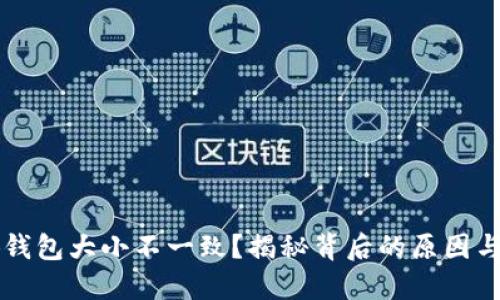 為啥小狐錢包大小不一致？揭秘背后的原因與解決方法