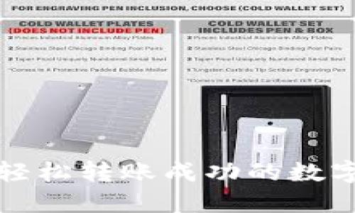 小狐錢包輕松轉(zhuǎn)賬成功的數(shù)字生活場景