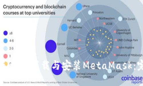 如何在手機(jī)上下載與安裝MetaMask：完整指南