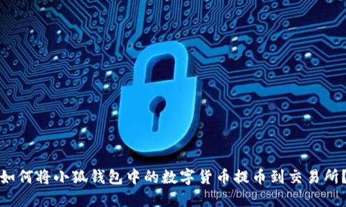 如何將小狐錢(qián)包中的數(shù)字貨幣提幣到交易所？