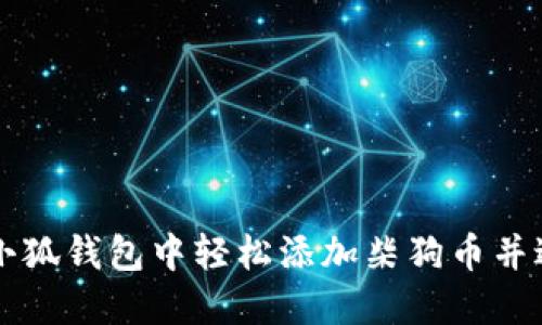 如何在小狐錢(qián)包中輕松添加柴狗幣并進(jìn)行交易