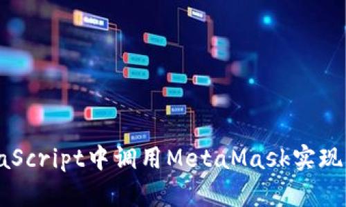 如何在JavaScript中調(diào)用MetaMask實現(xiàn)區(qū)塊鏈交互