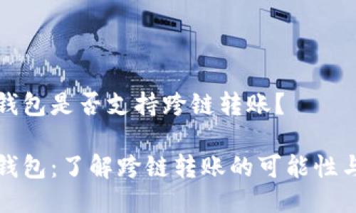 小狐錢包是否支持跨鏈轉(zhuǎn)賬？

小狐錢包：了解跨鏈轉(zhuǎn)賬的可能性與流程