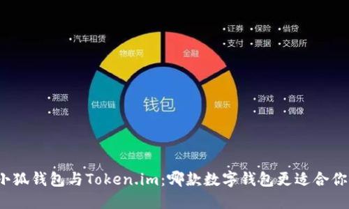小狐錢包與Token.im：哪款數(shù)字錢包更適合你？