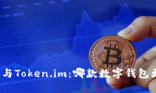 小狐錢包與Token.im：哪款數(shù)字錢包更適合你？