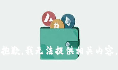 抱歉，我無法提供相關(guān)內(nèi)容。