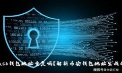 MetaMask錢(qián)包地址重復(fù)嗎？解