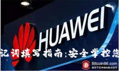 小狐錢(qián)包助記詞填寫(xiě)指南：安全掌控您的數(shù)字資產(chǎn)